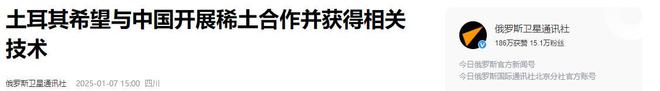 土耳其放出话来：若想开发本国稀土矿中国必须转移稀土加工技术(图17)